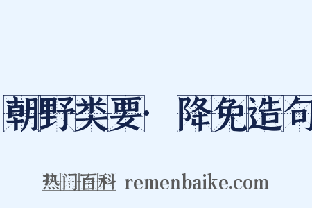 朝野类要·降免造句是什么意思的图片